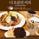 디초콜렛커피 청담역점 12000원 자유이용권 6000원에 팝니다 이미지