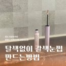 페이드인 | 뮤드 브로우카라 페이드인으로 갈색눈썹 만들기 내돈내산 솔직후기