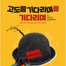 연극 고도를 기다리며 이미지