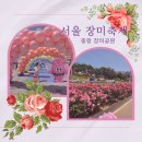 팝아트 따라 그리기 | 2026 중랑 서울장미축제 후기 :) 서울 봄축제 주차, 시간