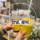 안녕문덕& 숲속호두 이미지