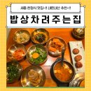 밥상차려놓았어요 | 세종 밥상차려주는집~!! 한식 명인 쉐프의 정성가득한 한끼 먹고왔어요~^^