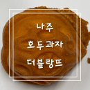 파파쌀호두과자카페 | 나주 혁신도시 카페 더블랑뜨 쌀호두과자 먹어본 후기