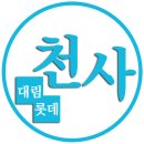 대림롯데천사공인중개사사무소 이미지