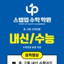스텝업수학학원