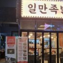 일만족발 이미지
