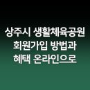 상주시생활체육공원 이미지