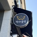 천사곱창 문산점 | 문산 소곱창 맛집, 천사곱창에서 제대로 즐긴 한 끼