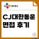 씨제이(CJ)대한통운 | CJ대한통운 면접 후기 기출 1차 2차 실무 토론 임원 신입 질문 준비