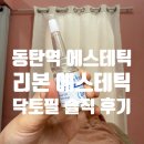 리본 에스테틱 - 완주군 | [동탄역 에스테틱] 예비신부 맞춤 피부 관리 잘하는 곳 '리본 에스테틱' 닥토필 솔직 후기