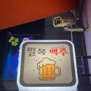 밀목맥주