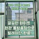 풍산로 | 공간과 계절을 동시에 지키는 선택 [청주 가경동 풍산로 현관 롤방충망 시공 후기]