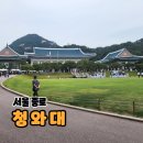 서울 아이와가볼만한곳 문 닫기 전에 얼른 다녀온 청와대 관람 후기