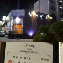 👉 군산 참치 본가 (참치 전문점)군산시 나운동 850-2번지 이미지