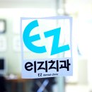 이지치과의원 이미지