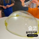 삼정향료 | [서면 삼정타워] 아이랑 뭐 하지? 슬라임 카페 ‘슬코(SLKO)’ 솔직후기