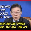 이재명, "국회에서 위증하는 공무원들 연금 못받게 하겠다" 이미지