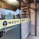 대운칼국수 - 서산시 | 대운칼국수