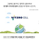(주)비츠로셀 이미지
