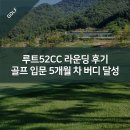 ROUTE 52CC | 루트52CC 라운딩 후기 - 골프 입문 5개월 차에 버디 달성