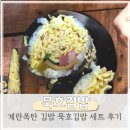 묵호분식 계란 듬뿍 묵호맛집 묵호김밥 세트 및 예약 후기