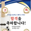 ◥◣합격! (베이스기타) 서서울생활과학고등학교 #한별음악학원입시반 이미지