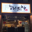 청년포차 다이닝 펍 네이버블로그