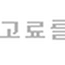 주)금화클린앤원