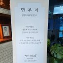 연우네식당