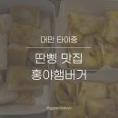 홍야 | 대만 타이중 아침식사 추천 가성비 딴삥 맛집 [홍야햄버거] 후기 위치