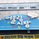 어울림시장 이미지