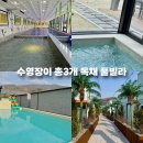 천안 키즈 풀빌라 가족여행으로 추천 독채 숙소 펜션퀸