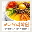 한식조리기능사 자격증 | 교대요리학원 한식조리기능사 자격증 수업 고등학생 수강 후기