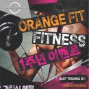 오렌지 휘트니스 이미지