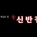 신반점 - 제주시 오복1길 8 | 신반점