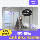 덕진-13 | 육아맘 이색취미 유연성 근력 운동 오하운폴댄스 전주덕진점 12회차 13회차 수업 후기(+유연성 증진 인증)