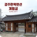 경주한옥펜션 계림궁 이미지