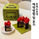 염전로 | 투썸 두초생 예약방법 및 가격 정보와 직접 맛본 솔직 후기