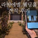 [W-3]대전 웨딩홀 투어-라비에벨 상담 및 견적 후기(계약X)