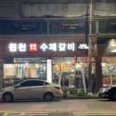 원천수제갈비