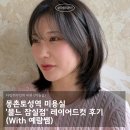 방이중학교 | 몽촌토성역 미용실 '물느 잠실점' 레이어드컷 후기(With 예람쌤)