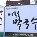 메밀골막국수