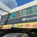 스피드메이트이매점 이미지
