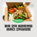 세븐일레븐 평택고덕삼성점 | 평택 고덕 샐러드 맛집 평택 맛집 추천｜샐러디 고덕삼성점 다이어트 한 끼 솔직후기