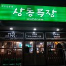 상동목장 이미지