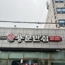 용문반점 | 통영 용문반점 솔직 후기! 탕수육, 짜장면, 짬뽕까지 리얼 리뷰