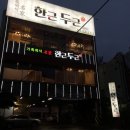 한근두근 - 제주시 서광로32길 23 | 한근두근