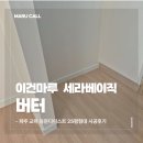 2781 | 이건마루세라베이직 버터 시공 | 파주 교하 동문디이스트 25평형 마루 리모델링 후기