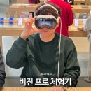애플 비전프로 체험 후기 및 예약 방법 한국 가격은?