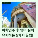 세계속으로 여행영어(초급) | 어학연수 후 영어 실력 유지하는 5가지 꿀팁! 🌟📚